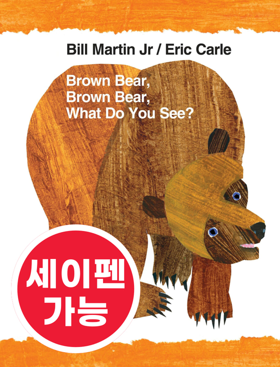 [노부영] 수퍼베스트 세이펜 Brown Bear, Brown Bear, What Do You See?