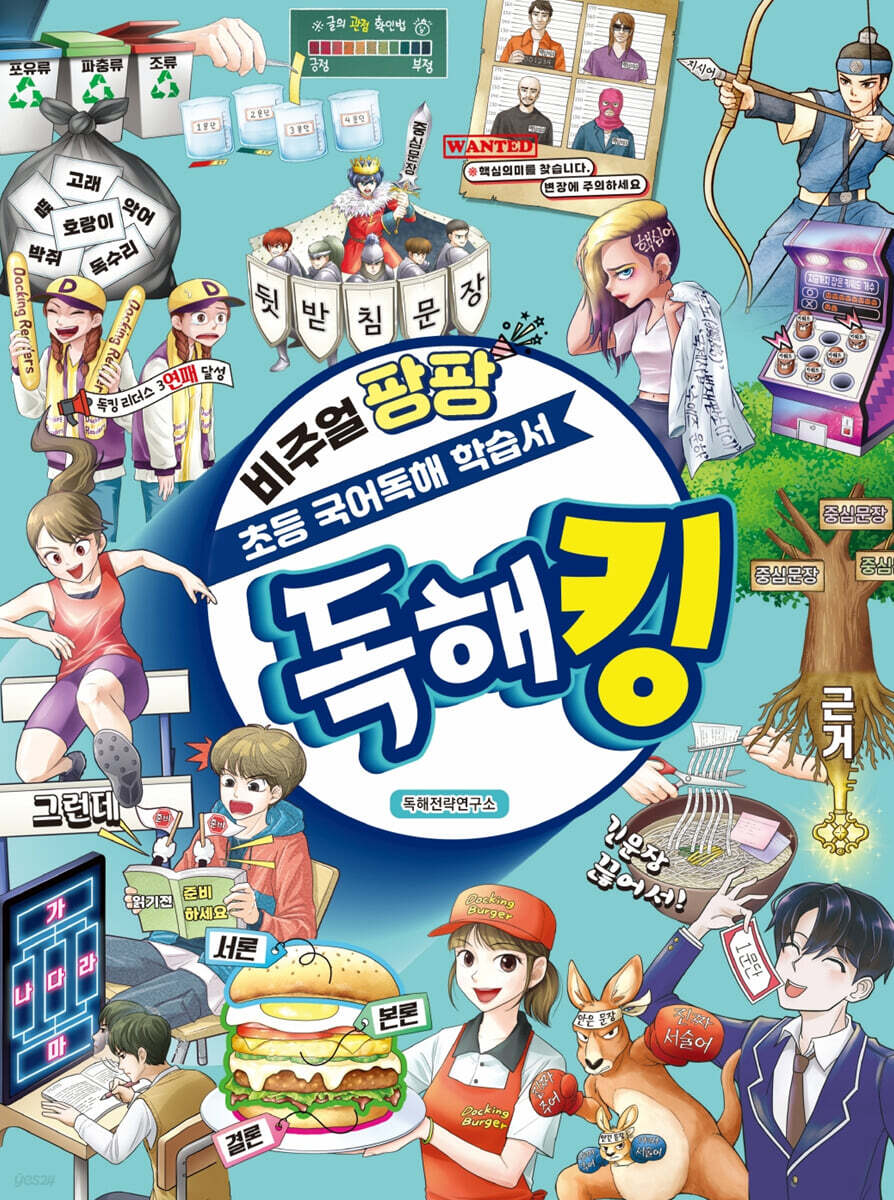 비주얼 팡팡 초등 국어독해 학습서 독해킹 | 김재성 | 동아이지에듀 - 예스24