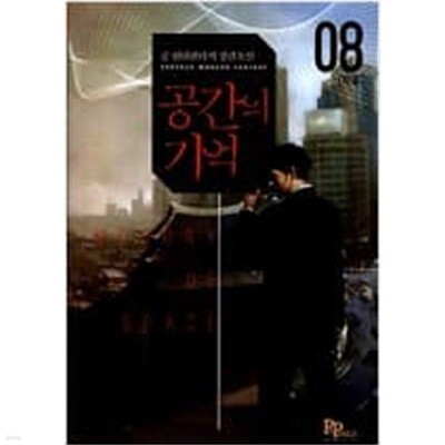 공간의 기억 1-8 완결 / 공