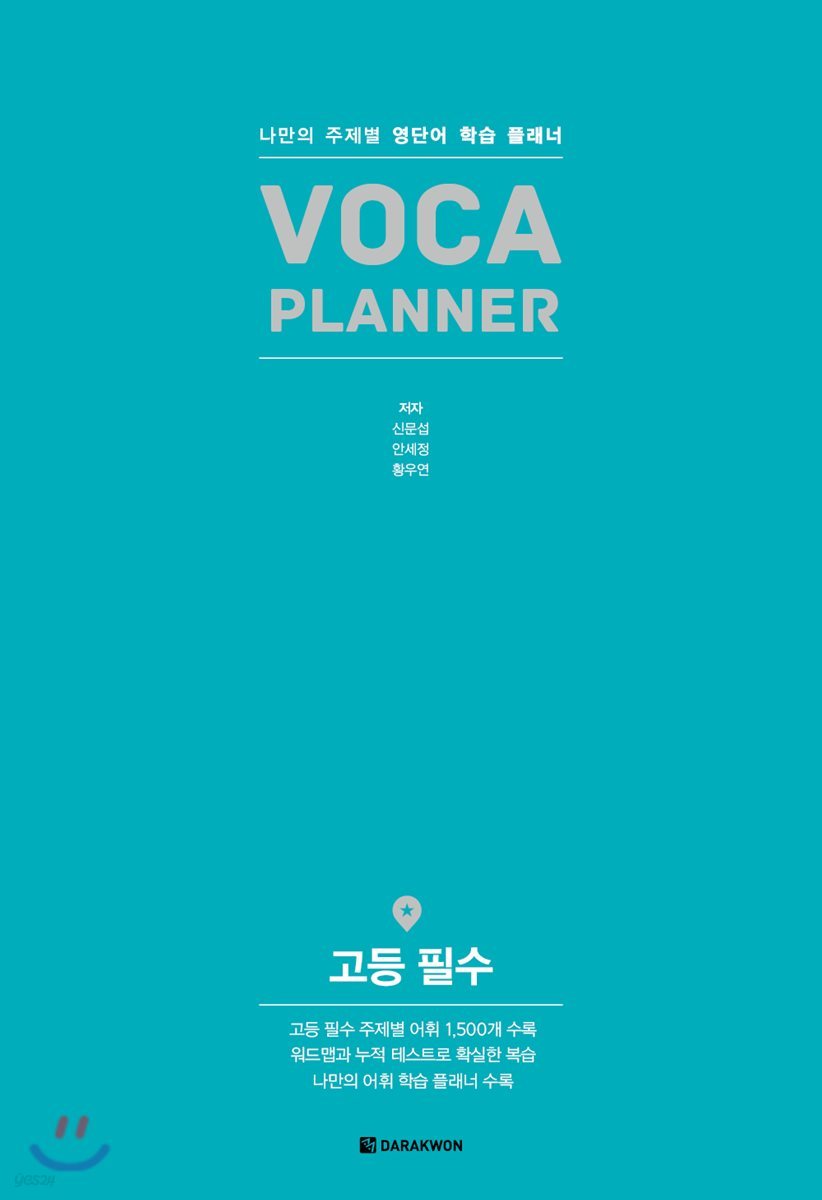 VOCA PLANNER 고등 필수