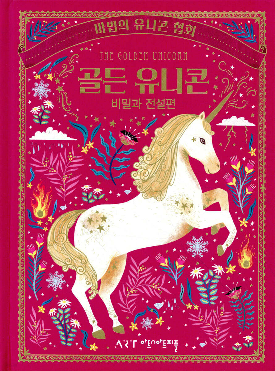 마법의 유니콘 협회 골든 유니콘