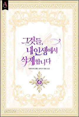 그것들, 내 인생에서 삭제합니다 5권 (완결)