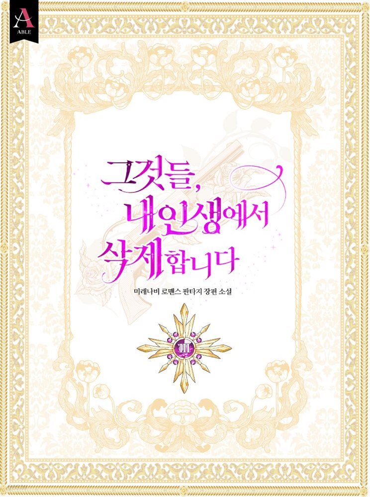 그것들, 내 인생에서 삭제합니다 3권