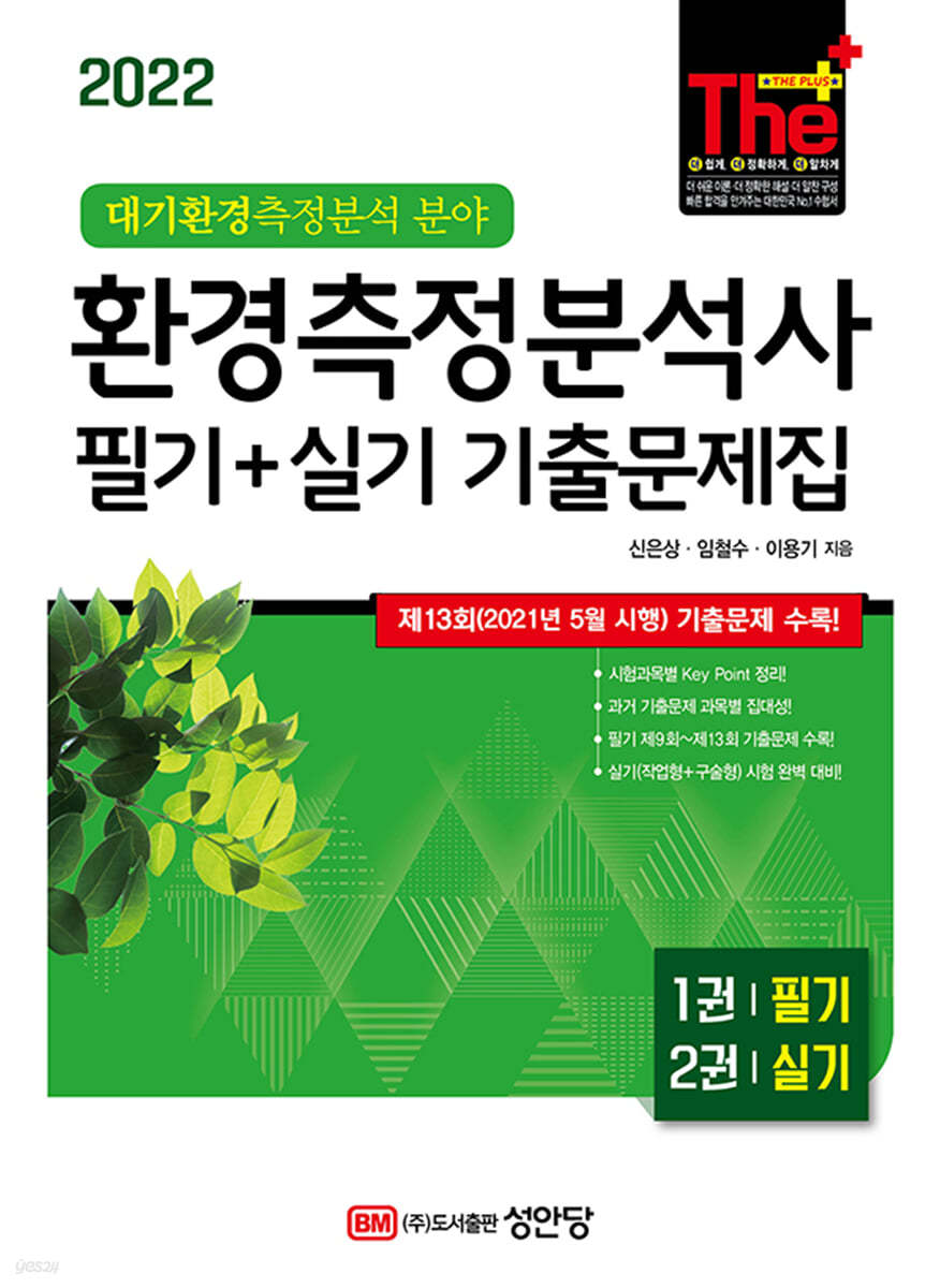 2022 환경측정분석사 필기+실기 기출문제집