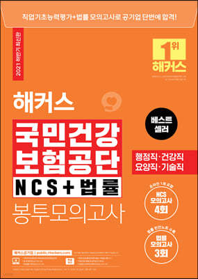 2021 하반기 해커스공기업 국민건강보험공단 NCS+법률 봉투모의고사 4+3회