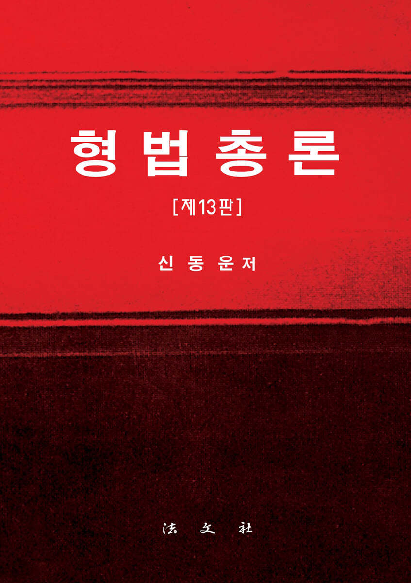 형법총론