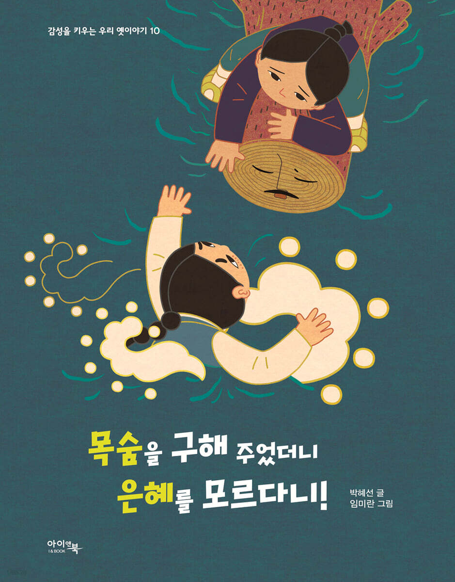 목숨을 구해 주었더니 은혜를 모르다니!