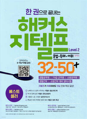 한 권으로 끝내는 해커스 지텔프(G-TELP) Level 2 32-50+  [문법+독해+어휘](레벨 2)