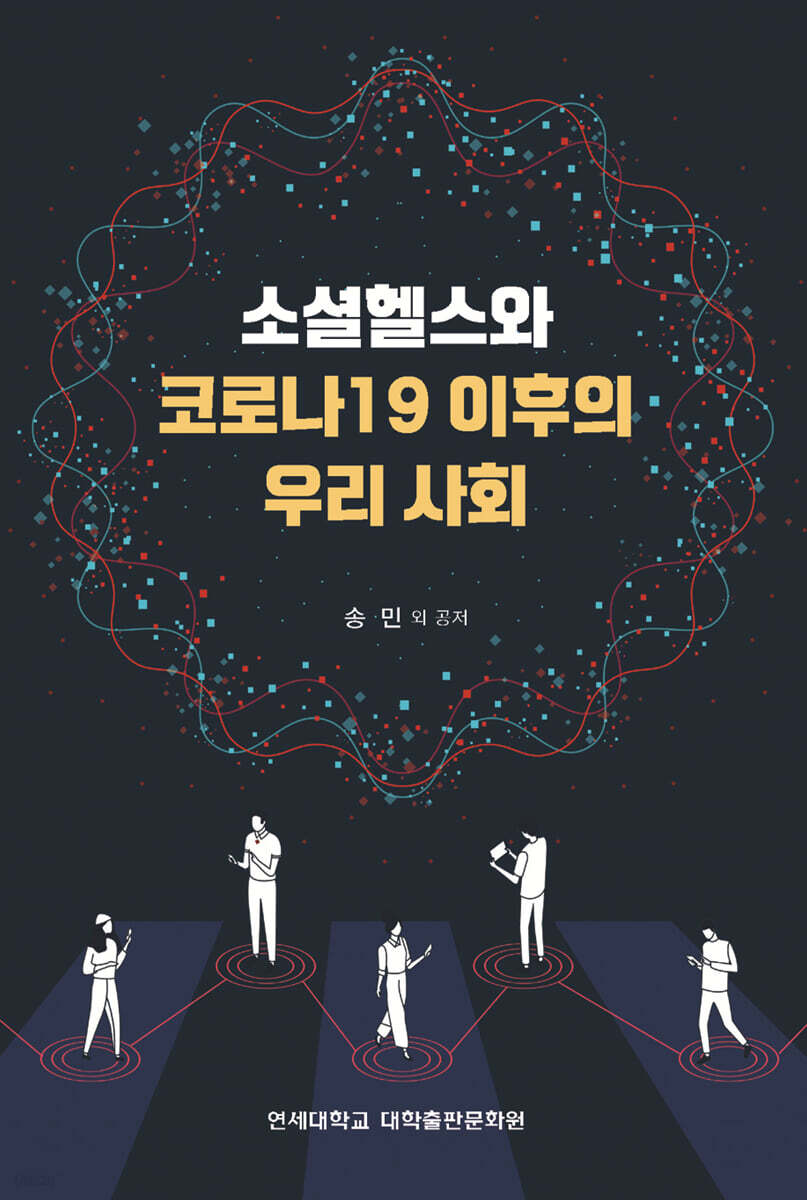 소셜헬스와 코로나19 이후의 우리 사회
