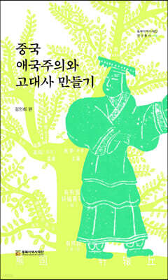 중국 애국주의와 고대사 만들기