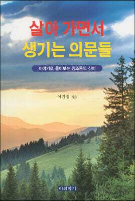 살아 가면서 생기는 의문들