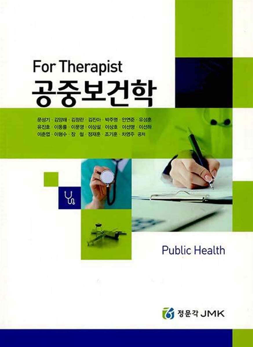 For Therapist 공중보건학 세트 