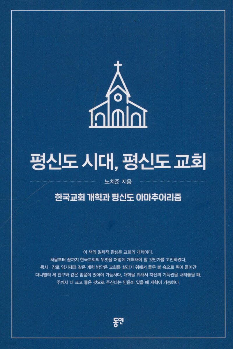 평신도 시대, 평신도 교회