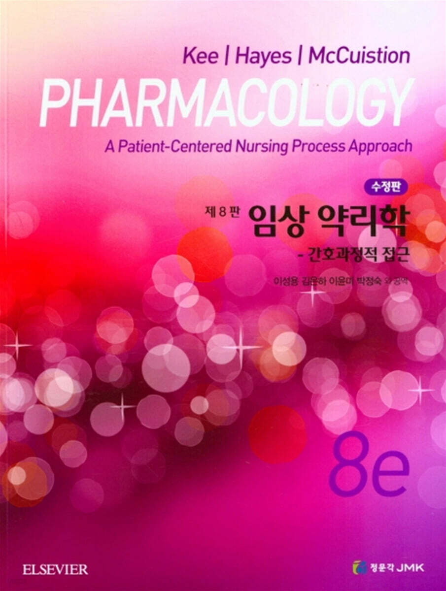 임상 약리학 (간호과정적 접근)