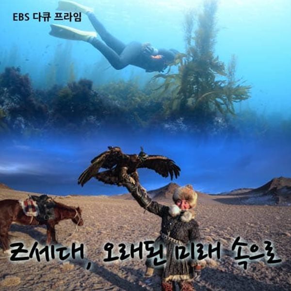 Z세대, 오래된 미래 속으로