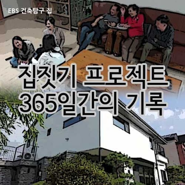 집짓기 프로젝트 - 365일간의 기록: 건축탐구 집