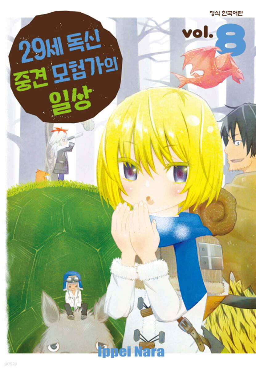 29세 독신 중견 모험가의 일상 8