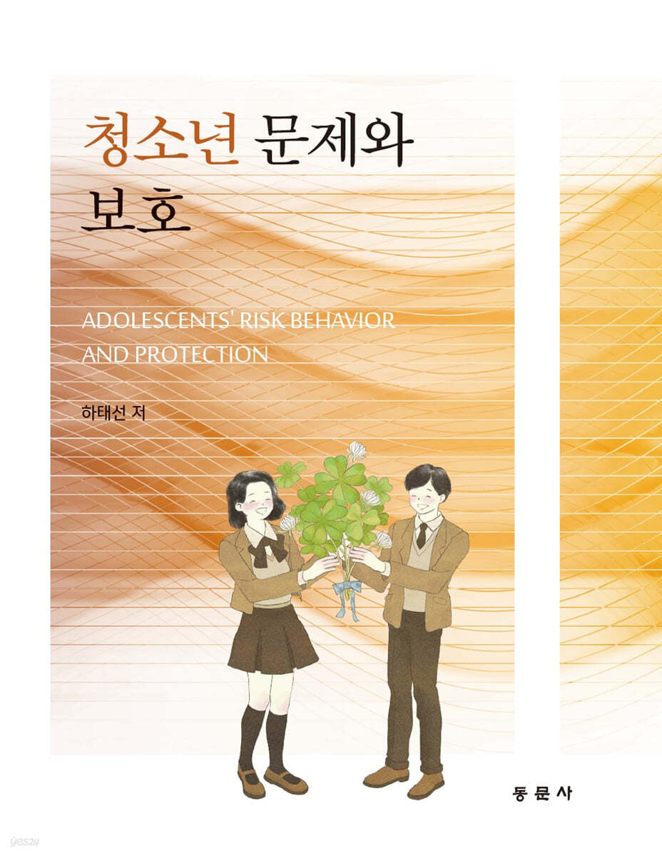 청소년 문제와 보호