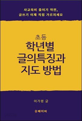 초등학년별 글의 특징과 지도 방법