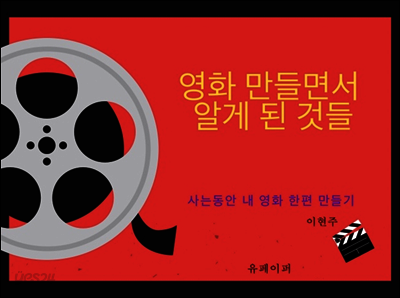 영화 만들면서 알게 된 것들