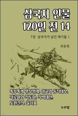 삼국지 인물 120인전 14 (7장 삼국지가 남긴 얘기들 1)