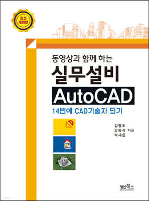 동영상과 함께하는 실무설비 AUTO CAD