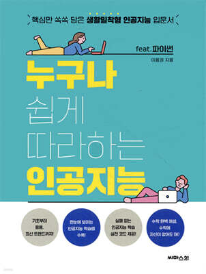 누구나 쉽게 따라하는 인공지능 (feat. 파이썬)