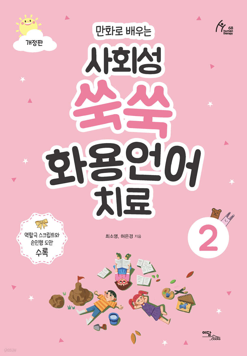만화로 배우는 사회성 쑥쑥 화용언어치료 2