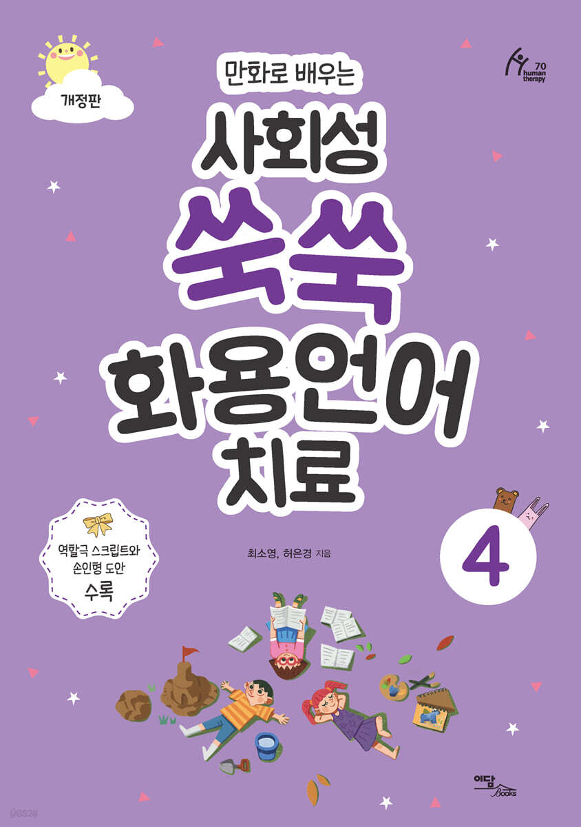 만화로 배우는 사회성 쑥쑥 화용언어치료 4