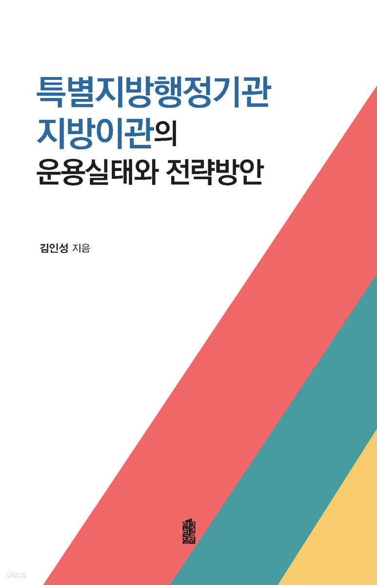 특별지방행정기관 지방기관의 운용실태와 전략방안