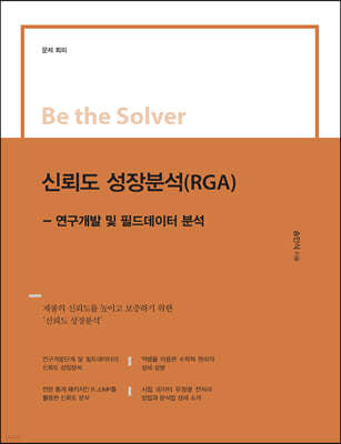Be the Solver 신뢰도 성장분석(RGA)
