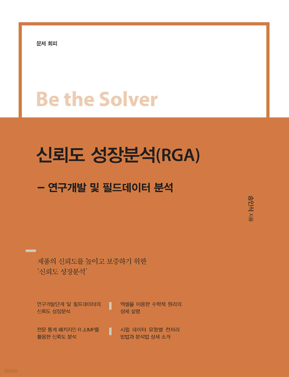 Be the Solver 신뢰도 성장분석(RGA)