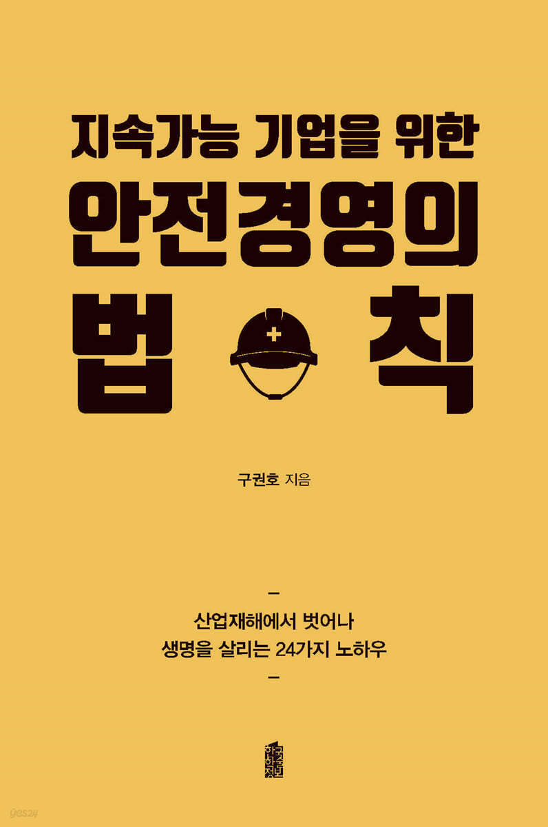 안전경영의 법칙