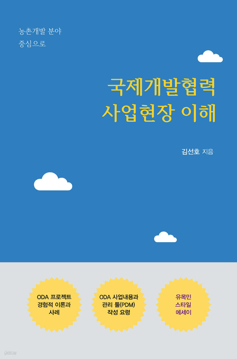 국제개발협력 사업현장 이해