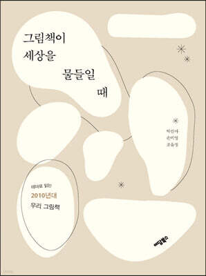 그림책이 세상을 물들일 때