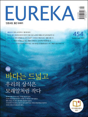 월간 유레카 454호 (2021.9)