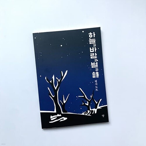 하늘과 바람과 별과 시 필사노트