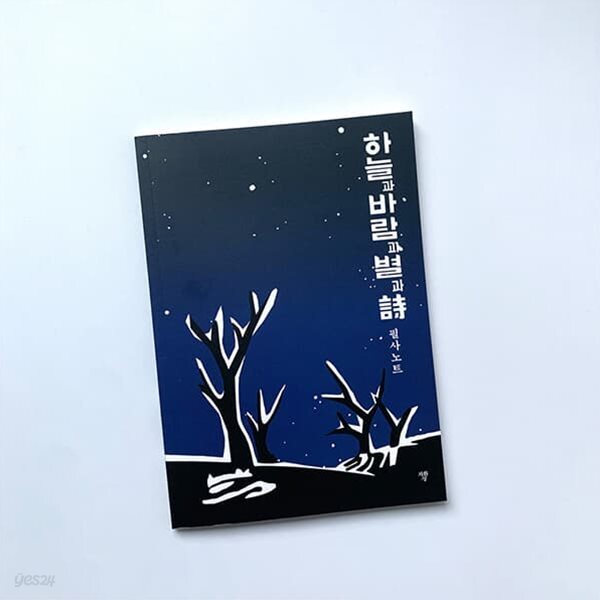 하늘과 바람과 별과 시 필사노트