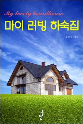 하숙 - 예스24