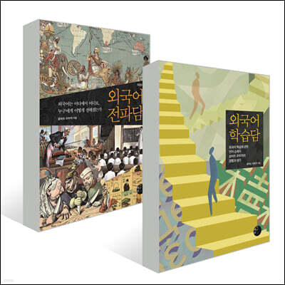 외국어 전파담 + 외국어 학습담 세트