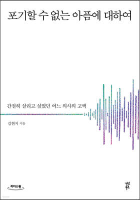 포기할 수 없는 아픔에 대하여 (큰글자도서)