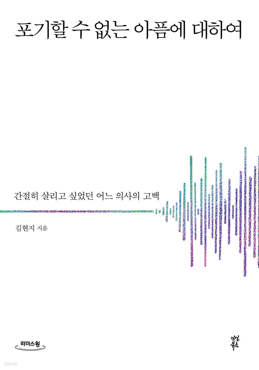 포기할 수 없는 아픔에 대하여 (큰글자도서)