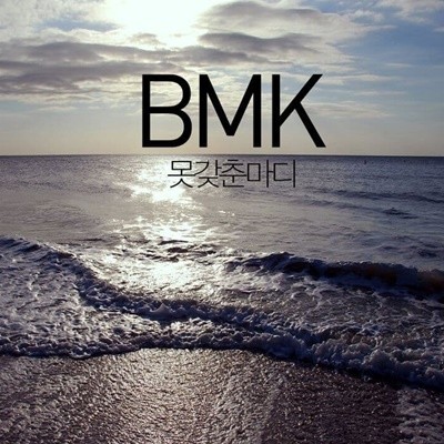 BMK (비엠케이) - 디지털 싱글 못갖춘마디