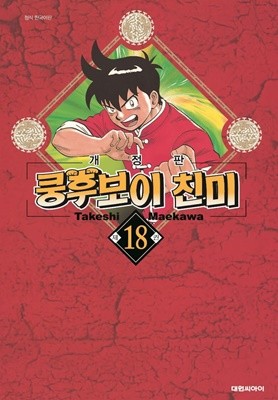 쿵후보이 친미 개정판 1-18 (완결) /상태양호