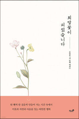 희망꽃이 피었습니다