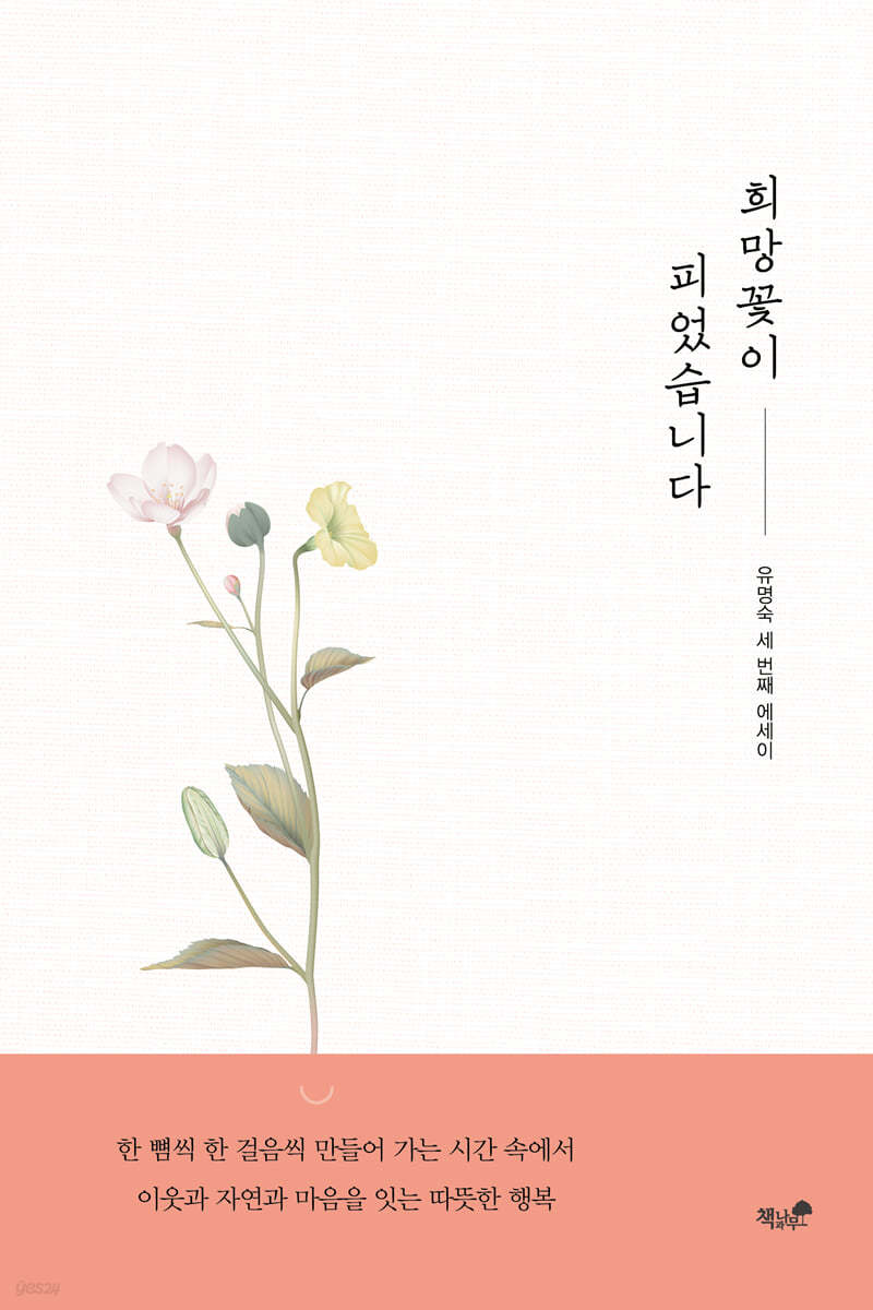 희망꽃이 피었습니다