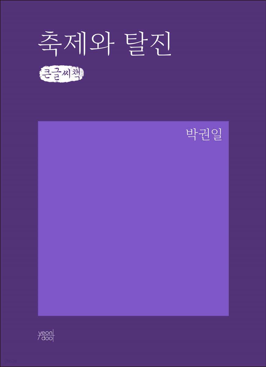 축제와 탈진 (큰글씨책)