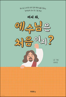 어서 와, 예수님은 처음이지?