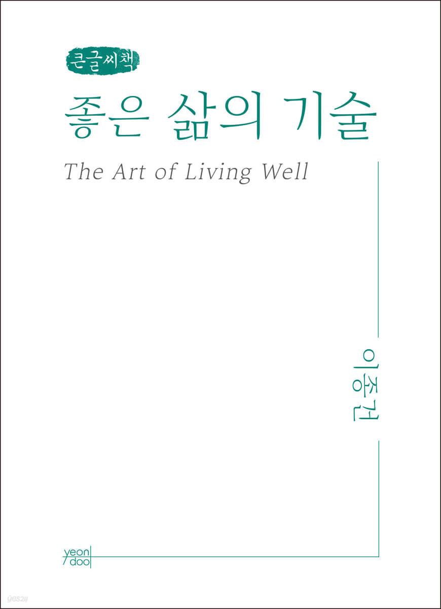 좋은 삶의 기술 (큰글씨책)