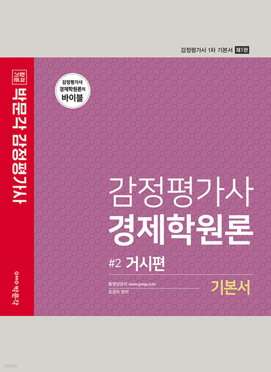 2022 감정평가사 경제학원론 기본서 2권 거시편